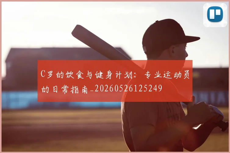 C罗的饮食与健身计划:专业运动员的日常指南_20260526125249