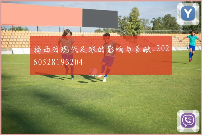梅西对现代足球的影响与贡献_20260528193204