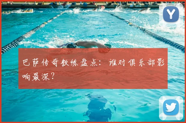 巴萨传奇教练盘点：谁对俱乐部影响最深？