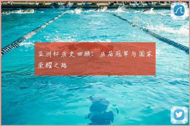 亚洲杯历史回顾:历届冠军与国家荣耀之路
