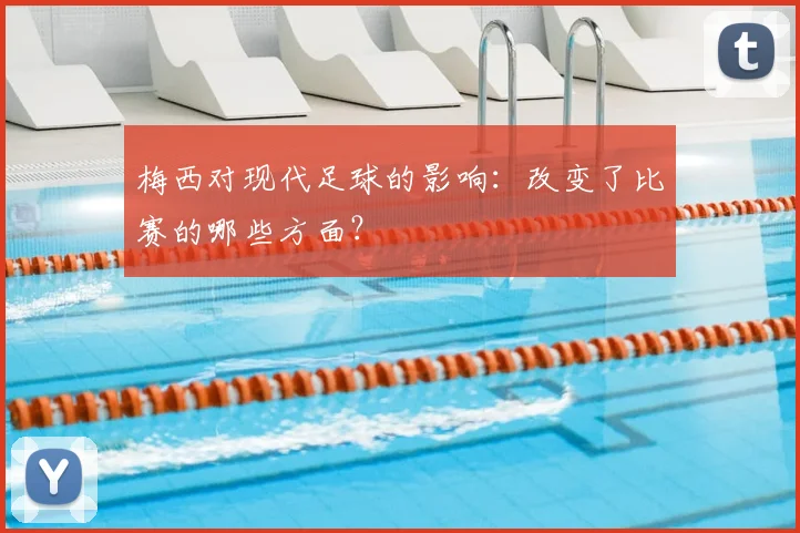 梅西对现代足球的影响：改变了比赛的哪些方面？