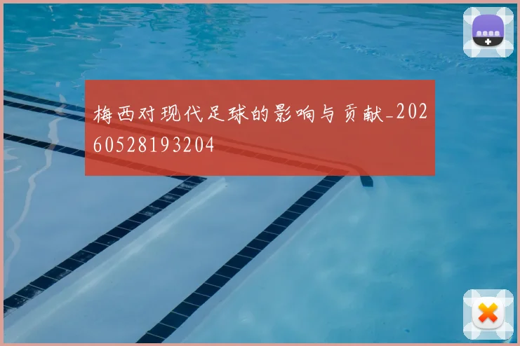 梅西对现代足球的影响与贡献_20260528193204