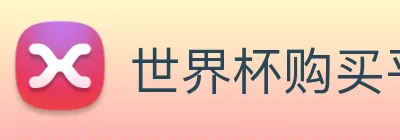 世界杯购买平台 logo